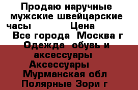 Продаю наручные мужские швейцарские часы Rodania › Цена ­ 17 000 - Все города, Москва г. Одежда, обувь и аксессуары » Аксессуары   . Мурманская обл.,Полярные Зори г.